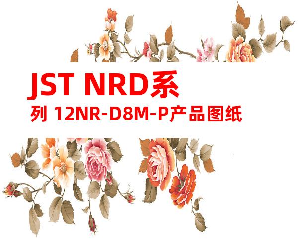 JST NRD系列 12NR-D8M-P产品图纸